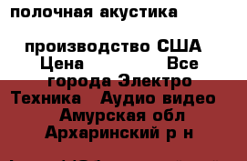 полочная акустика Merlin TSM Mxe cardas, производство США › Цена ­ 145 000 - Все города Электро-Техника » Аудио-видео   . Амурская обл.,Архаринский р-н